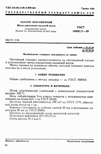 ГОСТ 19609.17-89, страница 1