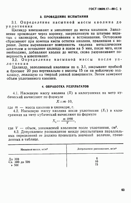 ГОСТ 19609.17-89, страница 2