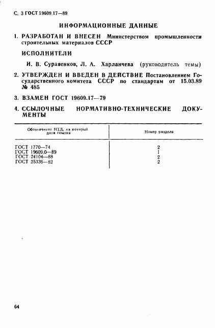 ГОСТ 19609.17-89, страница 3