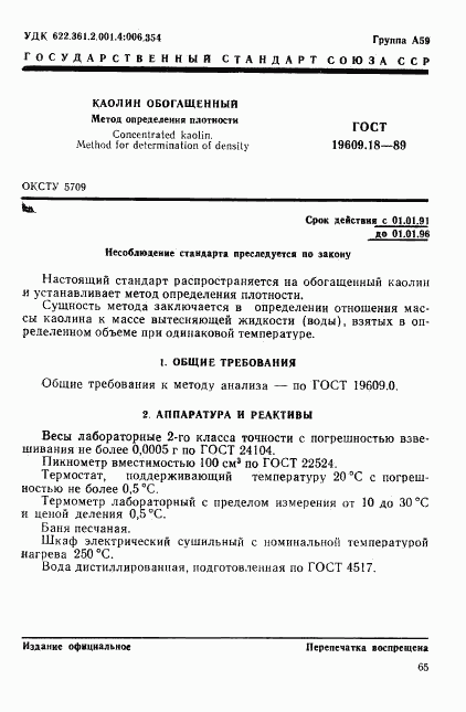 ГОСТ 19609.18-89, страница 1
