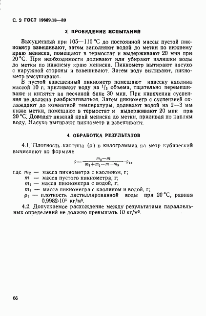 ГОСТ 19609.18-89, страница 2