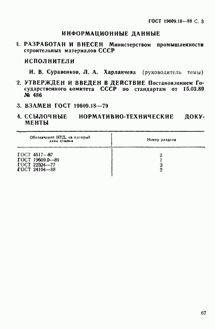 ГОСТ 19609.18-89, страница 3