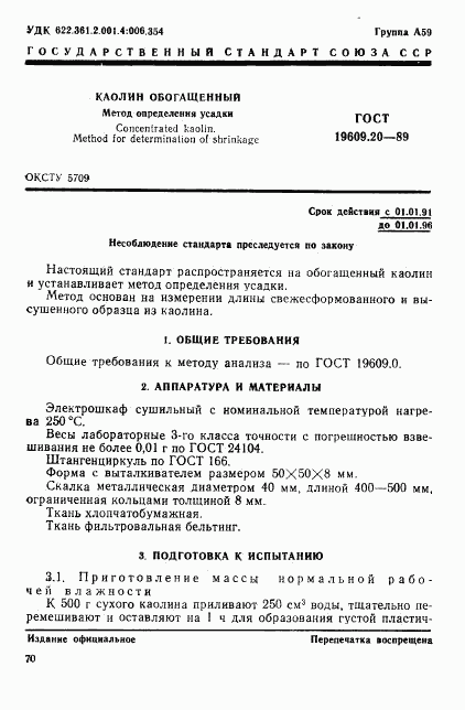 ГОСТ 19609.20-89, страница 1