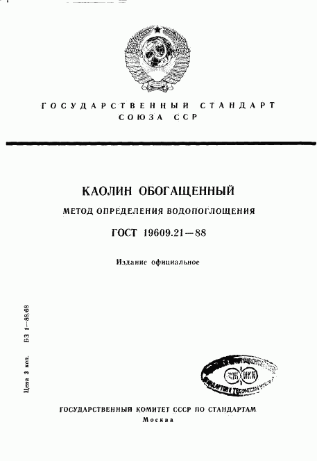 ГОСТ 19609.21-88, страница 1