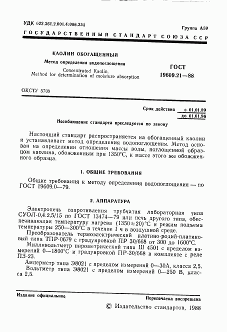 ГОСТ 19609.21-88, страница 2