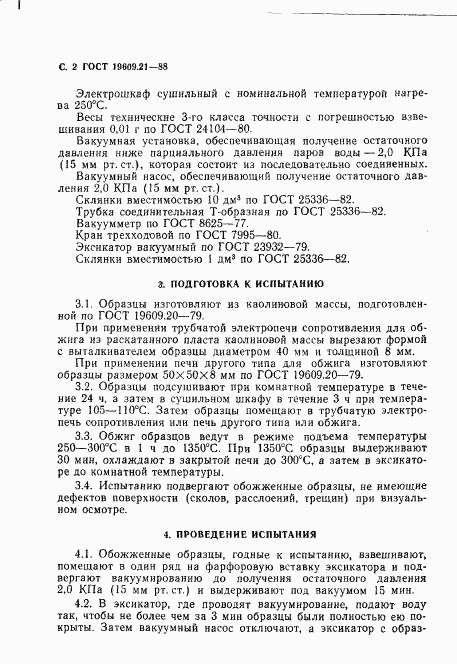 ГОСТ 19609.21-88, страница 3