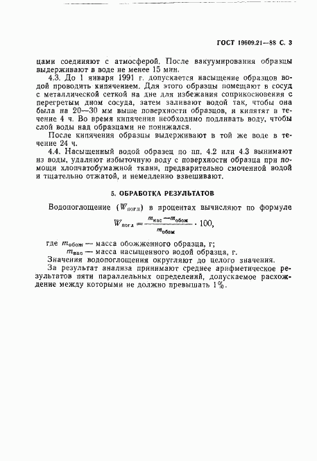 ГОСТ 19609.21-88, страница 4