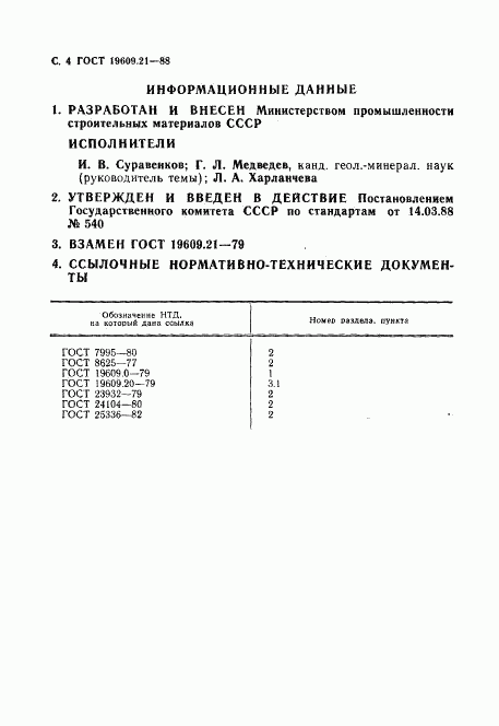 ГОСТ 19609.21-88, страница 5