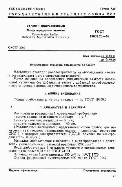 ГОСТ 19609.23-89, страница 1