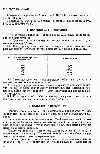 ГОСТ 19609.23-89, страница 2