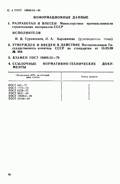 ГОСТ 19609.23-89, страница 4