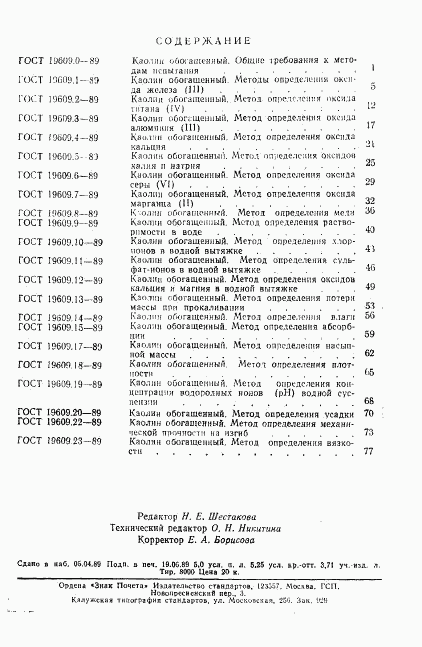 ГОСТ 19609.23-89, страница 5