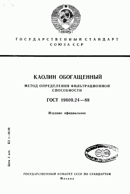 ГОСТ 19609.24-88, страница 1