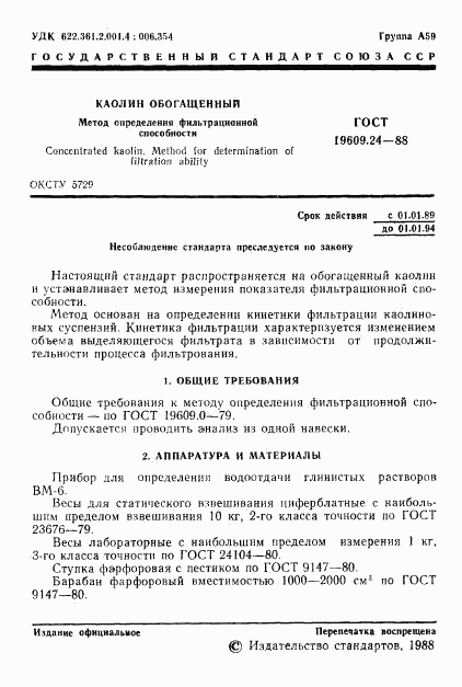 ГОСТ 19609.24-88, страница 2