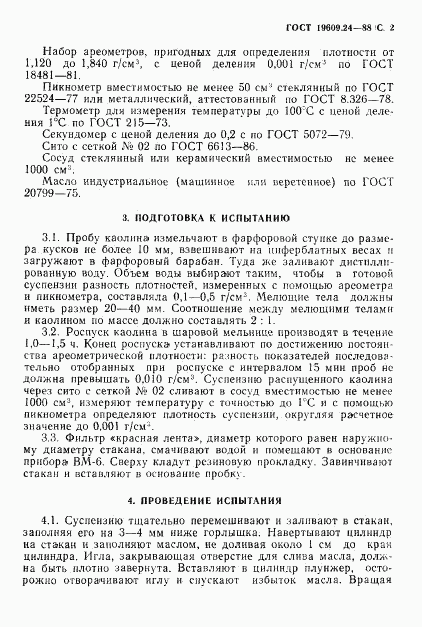 ГОСТ 19609.24-88, страница 3