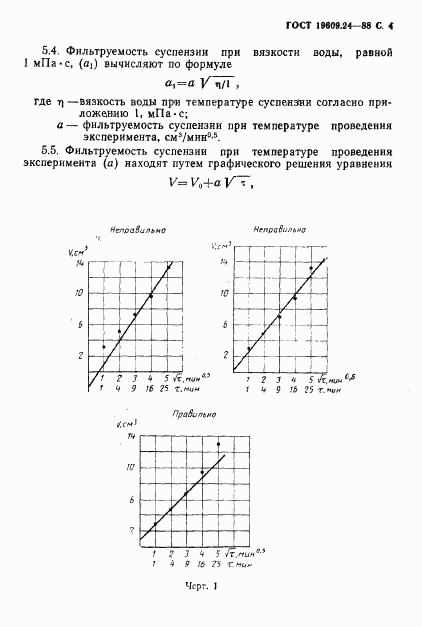 ГОСТ 19609.24-88, страница 5