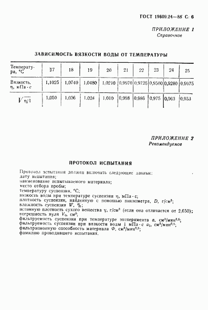 ГОСТ 19609.24-88, страница 7
