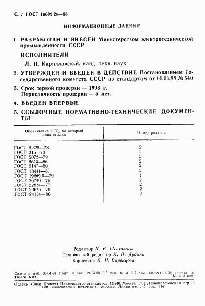ГОСТ 19609.24-88, страница 8