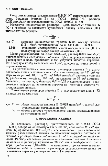 ГОСТ 19609.3-89, страница 2