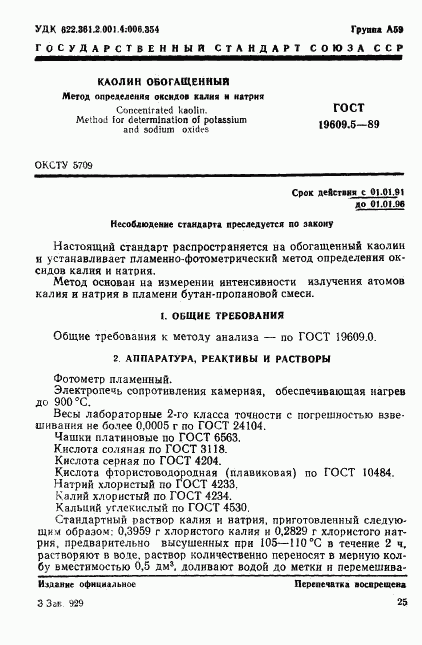 ГОСТ 19609.5-89, страница 1