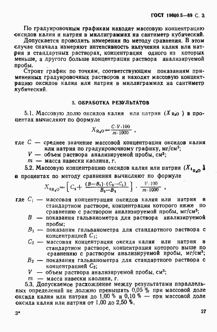 ГОСТ 19609.5-89, страница 3