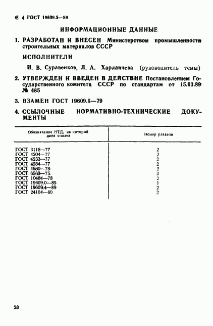 ГОСТ 19609.5-89, страница 4