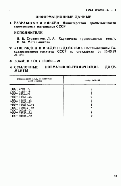 ГОСТ 19609.8-89, страница 4