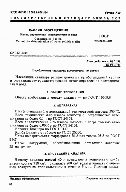 ГОСТ 19609.9-89, страница 1