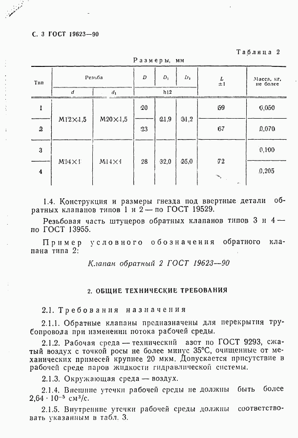 ГОСТ 19623-90, страница 4