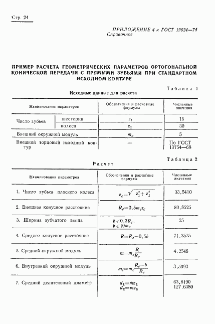 ГОСТ 19624-74, страница 27