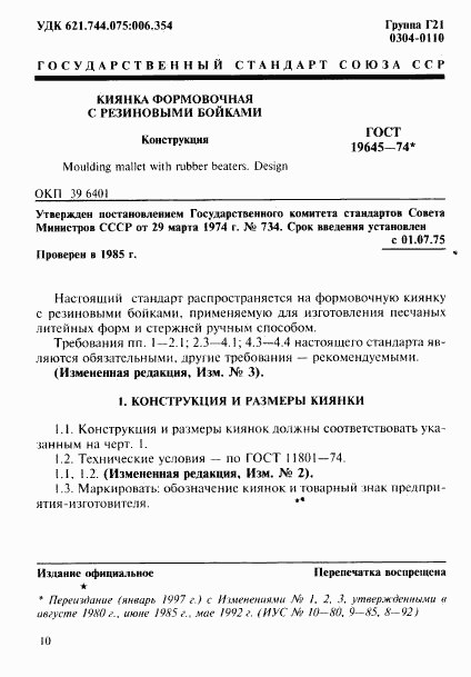 ГОСТ 19645-74, страница 1