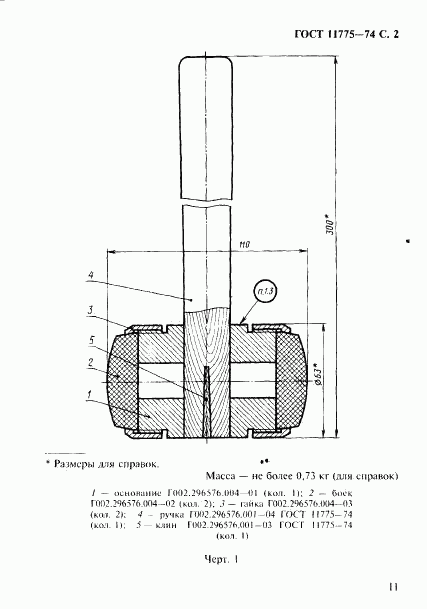 ГОСТ 19645-74, страница 2