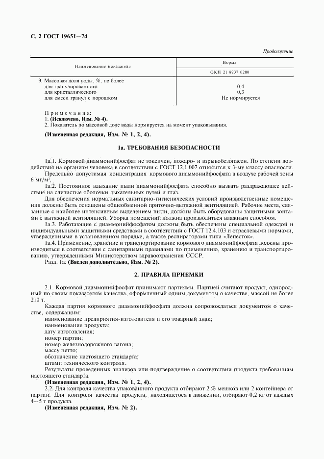 ГОСТ 19651-74, страница 3