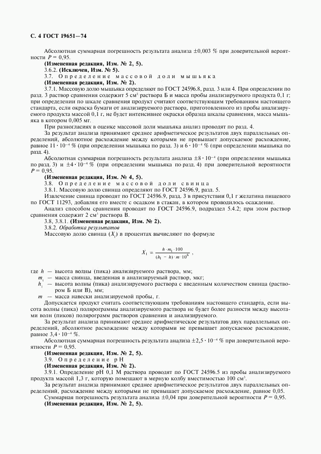 ГОСТ 19651-74, страница 5