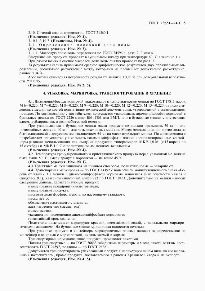 ГОСТ 19651-74, страница 6