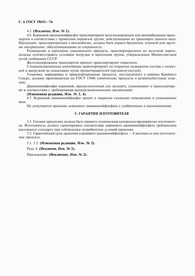 ГОСТ 19651-74, страница 7