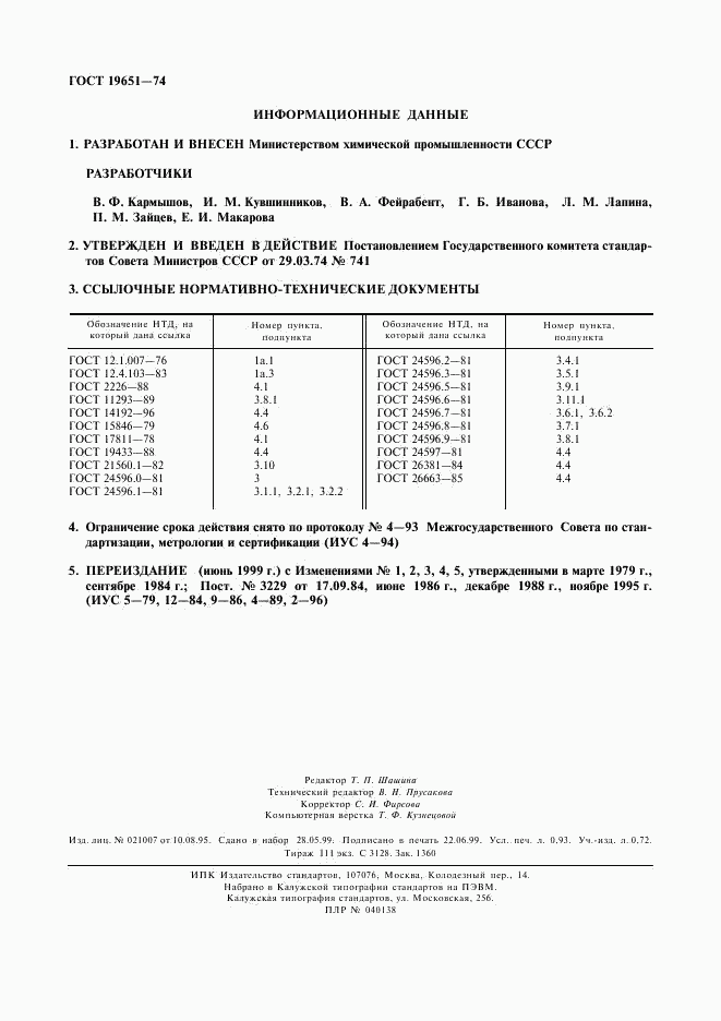 ГОСТ 19651-74, страница 8