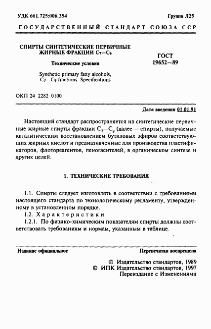 ГОСТ 19652-89, страница 2
