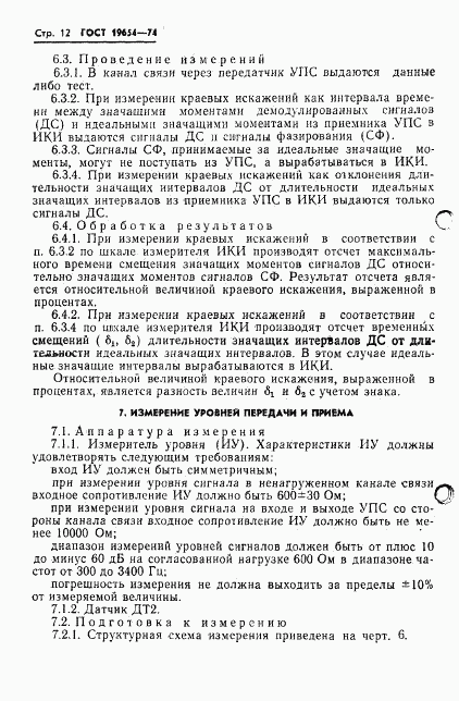 ГОСТ 19654-74, страница 15