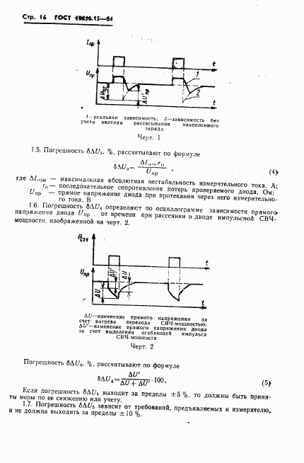 ГОСТ 19656.15-84, страница 18