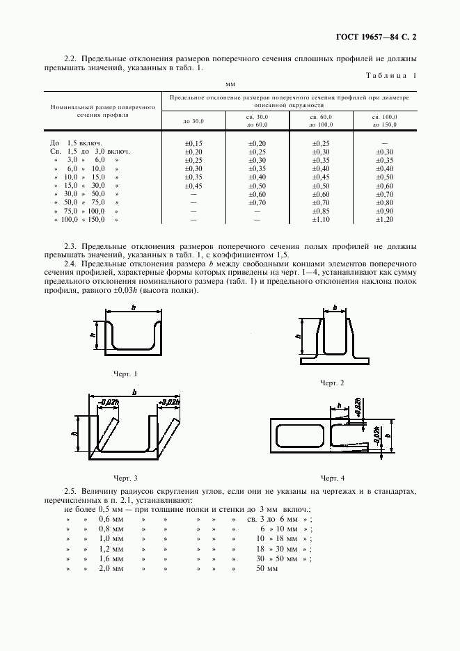ГОСТ 19657-84, страница 3