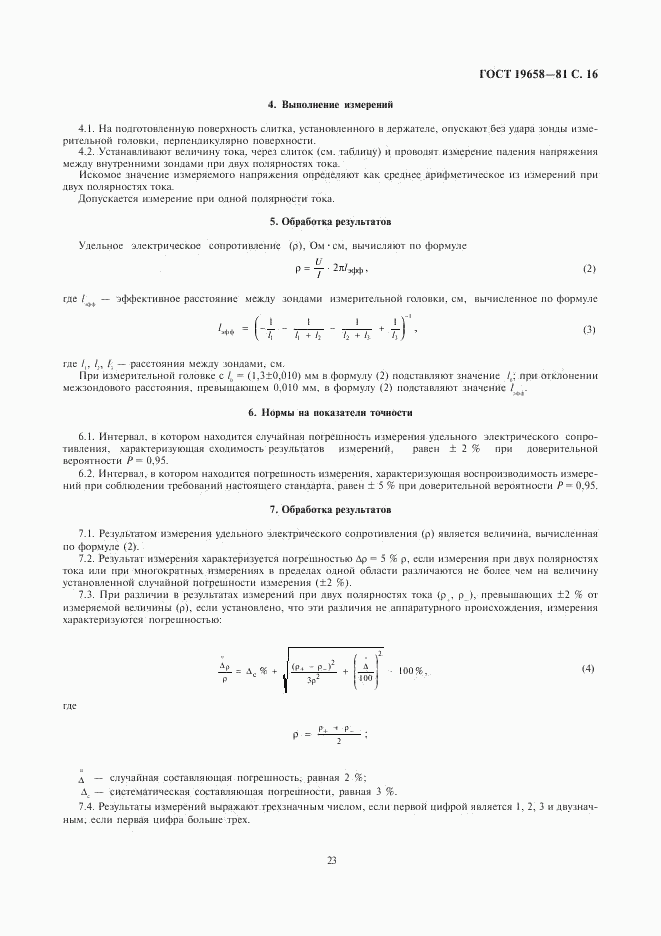 ГОСТ 19658-81, страница 18