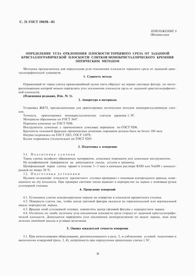 ГОСТ 19658-81, страница 33