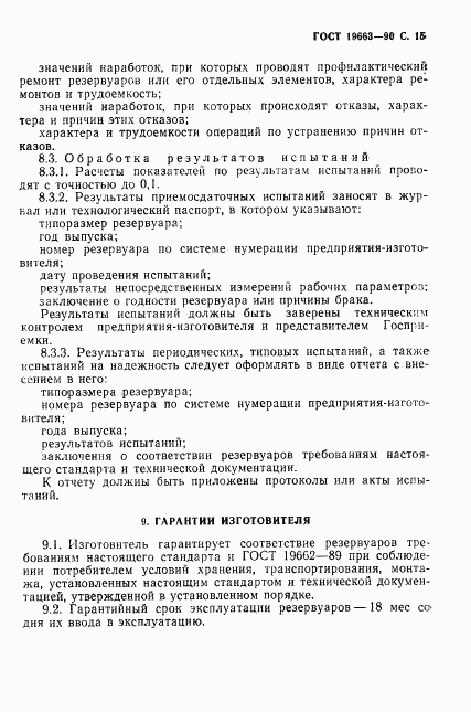 ГОСТ 19663-90, страница 16