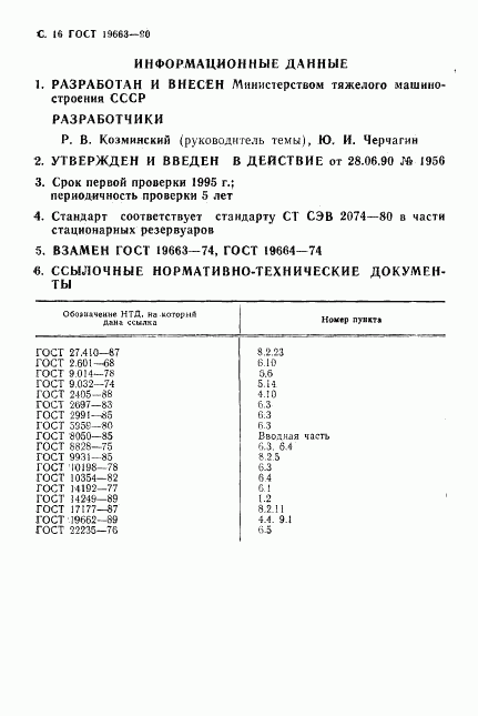 ГОСТ 19663-90, страница 17