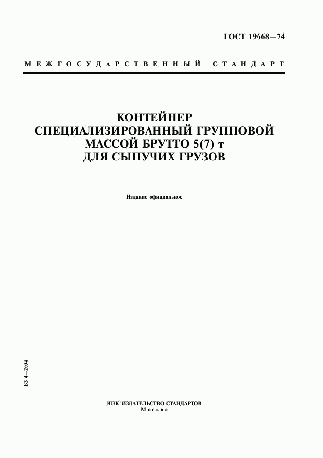 ГОСТ 19668-74, страница 1