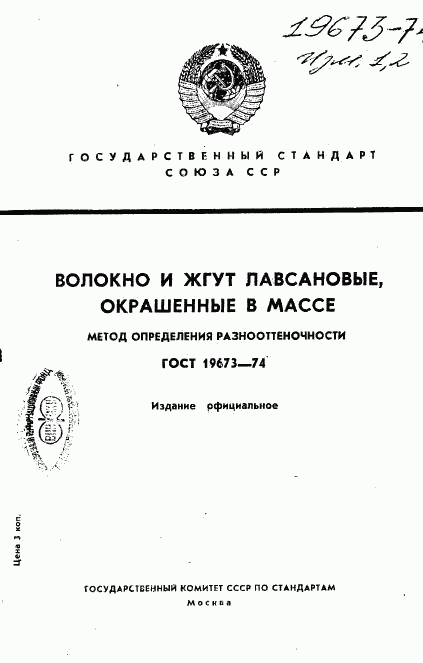 ГОСТ 19673-74, страница 1