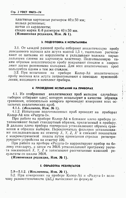 ГОСТ 19673-74, страница 3