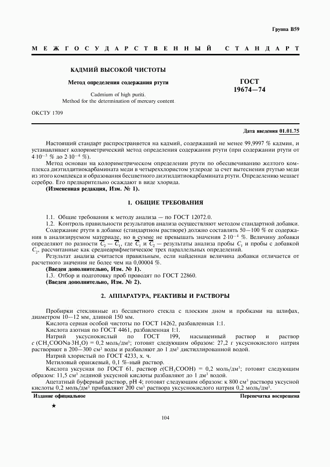 ГОСТ 19674-74, страница 1