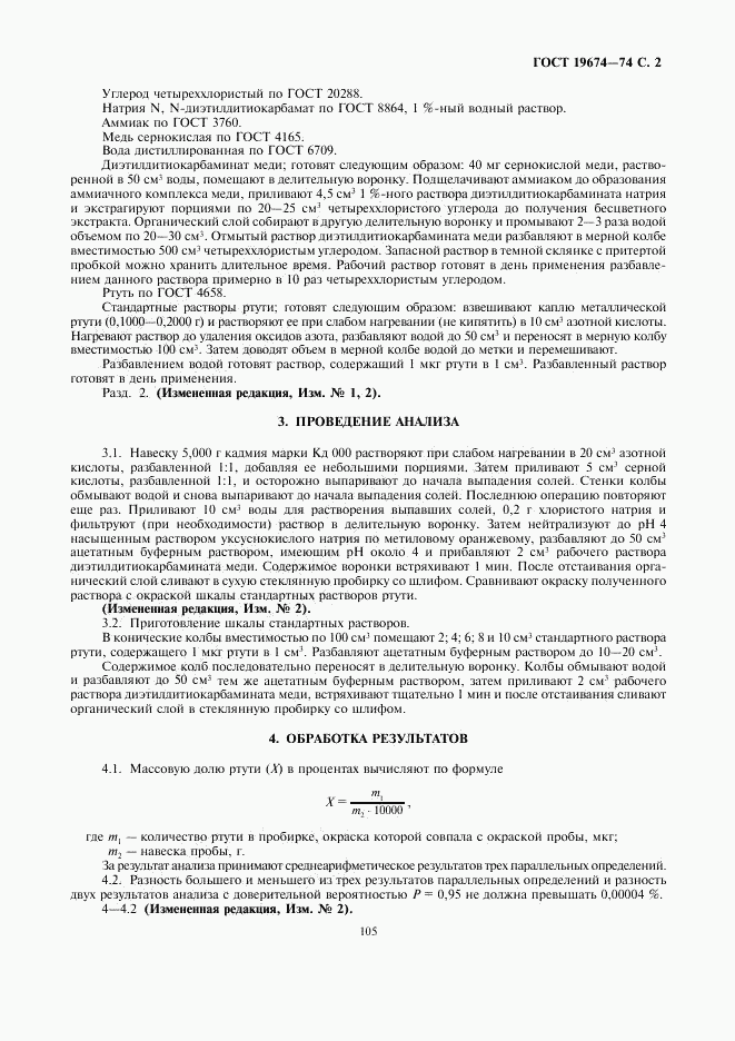 ГОСТ 19674-74, страница 2